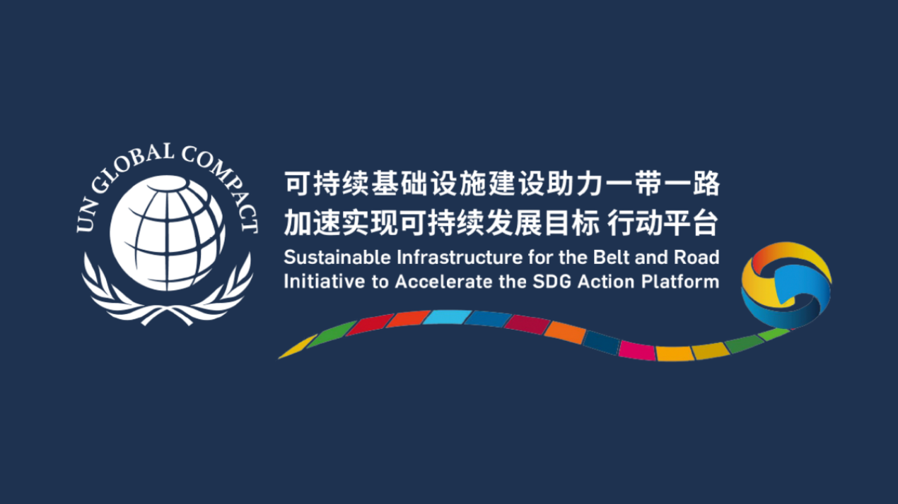 可持续基础设施建设助力一带一路行动平台标识